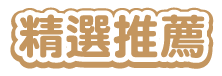 精選推薦