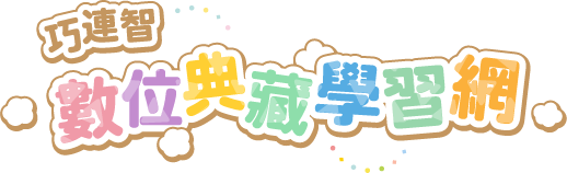 巧連智數位典藏學習網