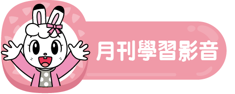 月刊學習影音