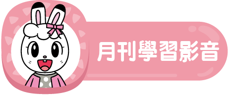 月刊學習影音