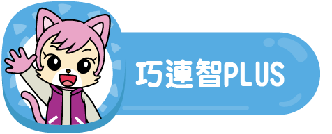 巧連智PLUS