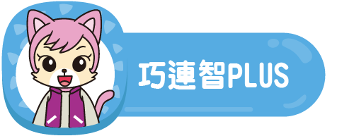 巧連智PLUS