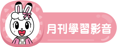 月刊學習影音